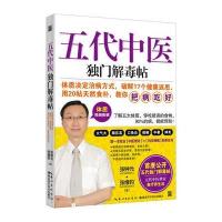 五代中医独门解毒帖张钟元9787535289988