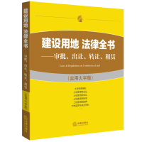 建设用地法律全书：审批、出让、转让、租赁（实用大字版）法律出版社法规中心9787519700522