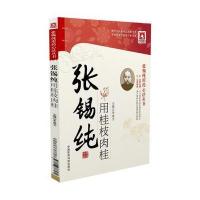 张锡纯用桂枝肉桂李成文9787506786270