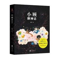 小顾聊神话顾爷9787550281684