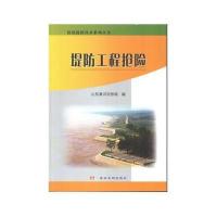 堤防工程抢险山东黄河河务局9787550910706