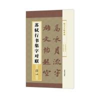 苏轼行书集字对联/集字字帖系列李群辉9787532646746