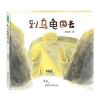 到乌龟国去刘旭恭9787564527853