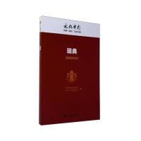 瑞典中国银行股份有限公司9787509792933