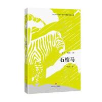 石榴马华万里9787541143878