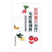 前列腺炎治疗与饮食调养周作新9787518600779