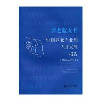 养老蓝皮书:中国养老产业和人才发展报告(2014-2015)邹文开9787303195817