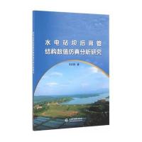 水电站坝后背管结构数值仿真分析研究马文亮9787517046851
