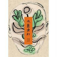 水墨戏剧洛地9787540778880