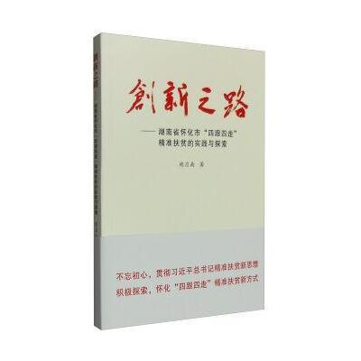 湖南省怀化市*跟*走精准扶贫的实践与探索/创新之路胡应南9787010165714