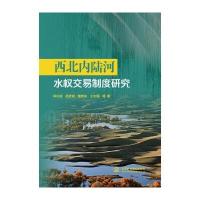西北内陆河水交易制度研究柳长顺9787517047261