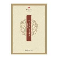 岭南文献与文学考论左鹏军9787306056085