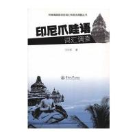 印尼爪哇语词汇调查王衍军9787566819291