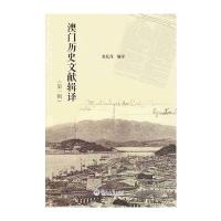澳门历史文献辑译(D1辑)张廷茂9787566819222