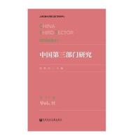 中国D三部门研究（D11卷）徐家良9787509795880