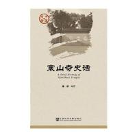 寒山寺史话温波9787509790137