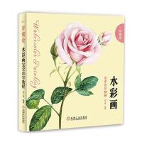 一学就会:水彩画接近自学教程目丁兔9787111547143