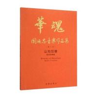 山地印象关迺忠9787518604012