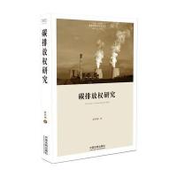 碳排放研究夏梓耀9787509378175