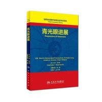 青光眼进展韦瑞博9787117221825