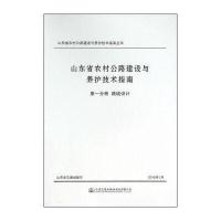 路线设计/山东省农村公路建设与养护技术指南(D1分册)山东省交通运输厅9787114118609