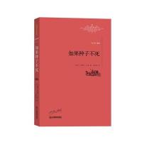 如果种子不死安德烈·纪德9787539289137