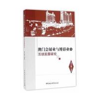 澳门会展业与博彩业的互动发展研究梁文慧9787516186305