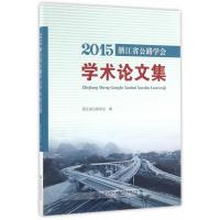 2015浙江省公路学会学术论文集浙江省公路学会9787114129087