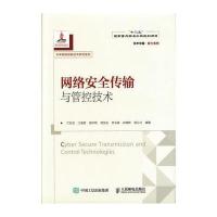 网络安全传输与管控技术兰巨龙9787115427823