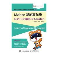 Maker基地嘉年华：玩转乐动魔盒学Scratch管雪沨9787115434111