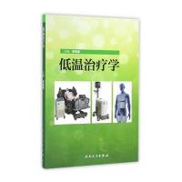 低温治疗学李春盛9787117226431