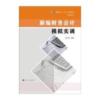 新编财务会计模拟实训/侯小坤/高职高专十三五规划教材侯小坤9787305165290