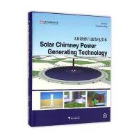 太阳能热气流发电技术明廷臻9787308159074