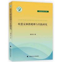 欧盟反倾销规则与实践研究魏圣香9787562068594