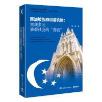 新加坡族群和谐机制:实现多元族群社会的