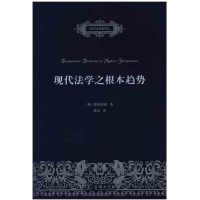 现代法学之根本趋势鲁道夫·施塔姆勒9787100121316