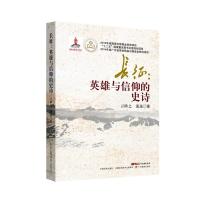 长征:英雄与信仰的史诗亓阵之9787554812679