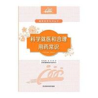 科学就医和合理用药常识熊丽9787539054780