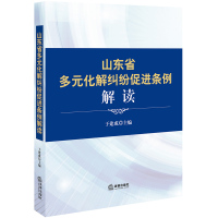 《山东省多元化解纠纷促进条例》解读于建成9787519702137