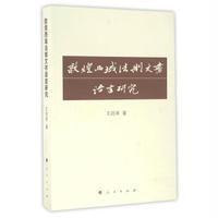 敦煌西域法制文书语言研究王启涛9787010159256