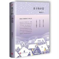 英子的乡恋林海音9787020115990