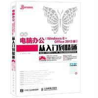 新编电脑办公(Windows8 Office2013版版)从入门到精通鼎翰文化9787115409003