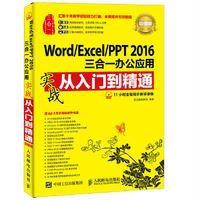 Word/Excel/PPT2016三合一办公应用实战从入门到精通（**版）龙马高新教育9787115436771