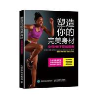 塑造你的完美身材:女*HIIT指南[美]艾琳·刘易斯-麦考密克(Irene Lewi9787115435491