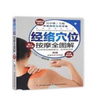 经络穴位按摩全图解吴中朝9787518410163