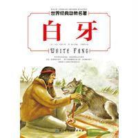 白牙/世界经典动物名著(美)杰克?伦敦9787530483695