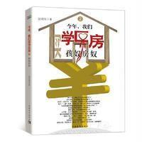 今年我们买学区房(2)(孩奴房奴)夏商周9787515340333