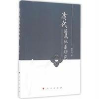 清代藩属体系研究柳岳武9787010162652
