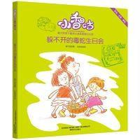 小香咕?躲不开的毒蛇生日会(彩色注音美绘)秦文君9787531350682