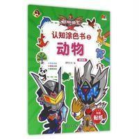 铠甲勇士拿瓦?认知涂色书(2)(动物提高篇)漫界文化9787534694714